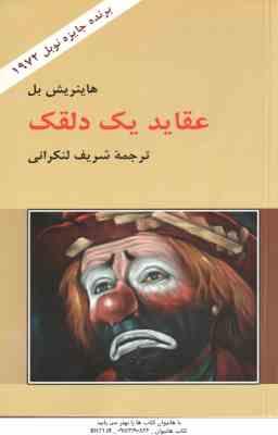 عقاید یک دلقک ( هاینریش بل - شریف لنکرانی )