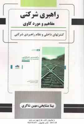 راهبری شرکتی مفاهیم و مورد کاوی ( بیتا مشایخی - مهین شاکری ) کنترل های داخلی و نظام راهبردی شرکتی