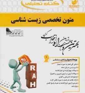متون تخصصی زیست شناسی ( حبیب اله دبیری - هلن جعفری ) کتاب تحلیلی