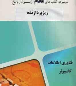 ریزپردازنده ( جابر الوندی - محمد شیر افکن - آرزو علی پناه ) مجموعه کتاب های محام