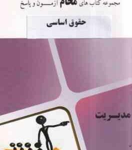 حقوق اساسی ( ارسلان ثابت سعیدی - گروه آموزشی محام ) مجموعه کتاب های محام - آزمون پاسخ