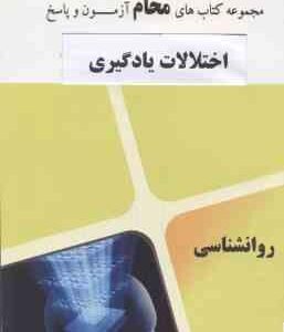 اختلالات یادگیری ( غلامعلی افروز - گروه آموزشی محام ) نمونه آزمون های پیام نور