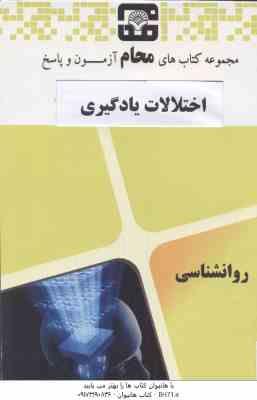 اختلالات یادگیری ( غلامعلی افروز - گروه آموزشی محام ) نمونه آزمون های پیام نور