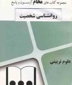 روان شناسی شخصیت ( یوسف کریمی - گروه آموزشی محام ) نمونه آزمون های پیام نور
