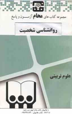 روان شناسی شخصیت ( یوسف کریمی - گروه آموزشی محام ) نمونه آزمون های پیام نور