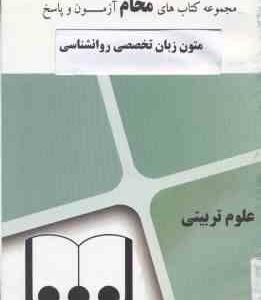 متون زبان تخصصی روان شناسی ( کردستانی - زارع - گروه آموزشی محام ) آزمون های پیام نور