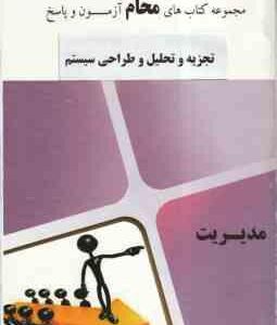 تجزیه و تحلیل و طراحی سیستم () مجموعه کتاب های محام