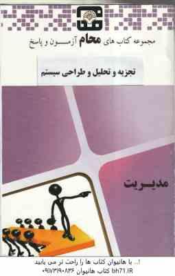 تجزیه و تحلیل و طراحی سیستم () مجموعه کتاب های محام