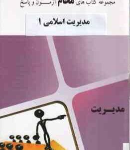 مدیریت اسلامی 1 ( گروه آموزشی محام ) نمونه سوالات امتحانی همراه با پاسخ نامه تشریحی
