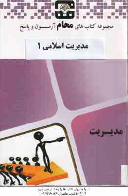 مدیریت اسلامی 1 ( گروه آموزشی محام ) نمونه سوالات امتحانی همراه با پاسخ نامه تشریحی