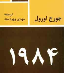 1984 ( جورج اورول - مهدی بهره مند )