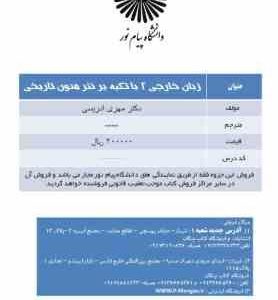 جزوه درسی زبان خارجی 1 با تکیه بر نثر متون تاریخی - منبع جدید ( مهری ادریسی )