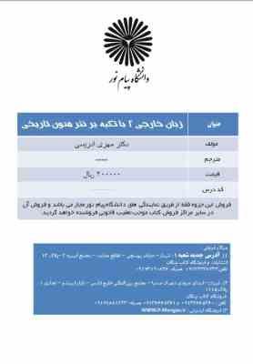 جزوه درسی زبان خارجی 1 با تکیه بر نثر متون تاریخی - منبع جدید ( مهری ادریسی )