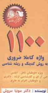 110 واژه کاملا ضروری (سونیا سروش ) فلش کارت