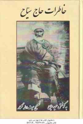 خاطرات حاج سیاح ( حمید سیاح - سیف الله گلکار )