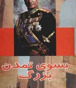 بسوی تمدن بزرگ ( محمد رضا پهلوی )