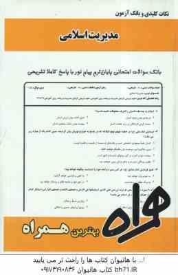 1420146.jpg مدیریت اسلامی ( محمدرضا سرمدی - سمانه عاصی نیا ) نکات کلیدی و بانک آزمون
