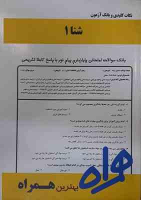 شنا 1 ( عابدینی - گائینی ) نکات کلیدی و بانک آزمون