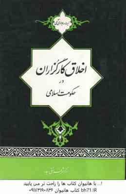 اخلاق کارگزاران در حکومت اسلامی ( آیت الله جوادی آملی )
