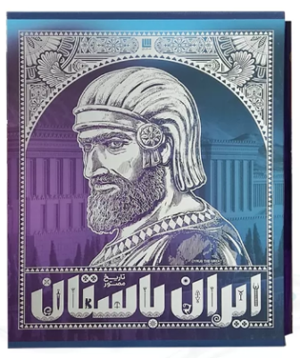 تاریخ ایران باستان دوره 4 جلدی ( رحلی - با قاب - کاغذ گلاسه - تمام رنگی )