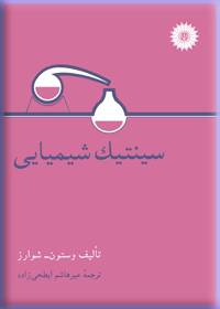 سینتیک شیمیایی ( وستون - شوارز - میر هاشم ابطحی زاده )