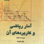 آمار ریاضی و کاربرد های آن ( جان فروند - عمیدی - قاسم وحیدی اصل )