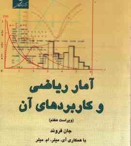 آمار ریاضی و کاربرد های آن ( جان فروند - عمیدی - قاسم وحیدی اصل )