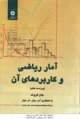 آمار ریاضی و کاربرد های آن ( جان فروند - عمیدی - قاسم وحیدی اصل )