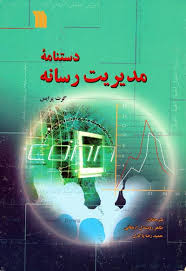 دستنامه مدیریت رسانه ( گرت پرایس - روشندل اربطانی - پاکدل )