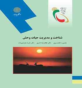 شناخت و مدیریت حیات وحش ( خلعت بری - نادری - محمدی زاده )