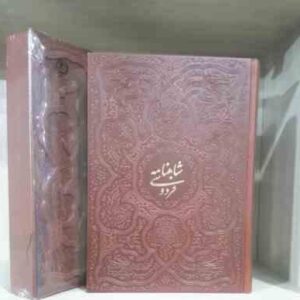 شاهنامه فردوسی براساس نسخه مسکو ( با قاب چرمی - کاغذ تحریر )