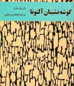 گوشه نشینان ( ژان پل سارتر - ابوالحسن نجفی )