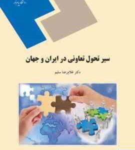 سیر تحول تعاونی در ایران و جهان ( غلامرضا سلیم ) رشته علوم اجتماعی