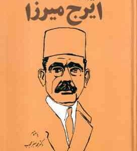 دیوان کامل ایرج میرزا ( محمد جعفر محبوب )