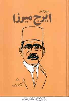 دیوان کامل ایرج میرزا ( محمد جعفر محبوب )