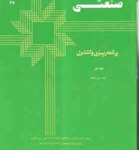 حسابداری صنعتی جلد اول : برنامه ریزی و کنترل نشریه36