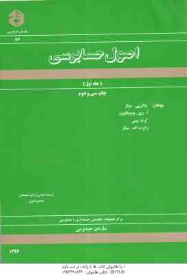 اصول حسابرسی جلد 1 ( سازمان حسابرسی - والتربی میگز و همکاران - ارباب سلیمانی - نفری )