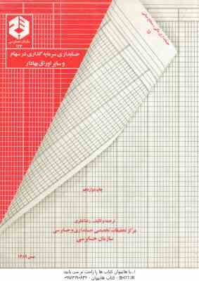 حسابداری سرمایه گذاری در سهام و سایر اوراق بهادار ( رضا نظری ) نشریه 117