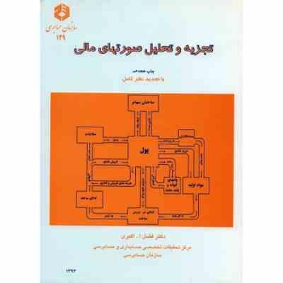 2411122667020038.jpg تجزیه و تحلیل صورت های مالی نشریه 129 ( فضل الله اکبری )