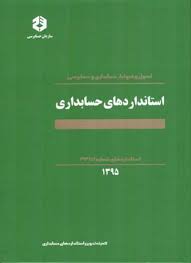 اصول و ضوابط حسابداری و حسابرسی استاندارد های حسابداری از شماره1 تا 41