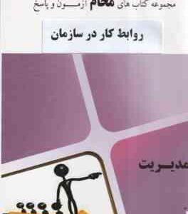 روابط کار در سازمان ( علیرضا موغلی - محام ) مجموعه کتاب محام - آزمون پاسخ