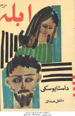 ابله ( داستایوسکی - همدانی ) جلد 2