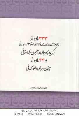 333 ماده از قانون آیین دادرسی مدنی و 44 ماده از قانون اجرای احکام مدنی ( الهام مختاری )