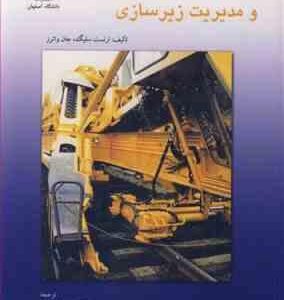 ژئوتکنیک راه آهن و مدیریت زیر سازی ( ارنست سلیگ - جان واترز - اسماعیلی - بلوکیان رودسری )