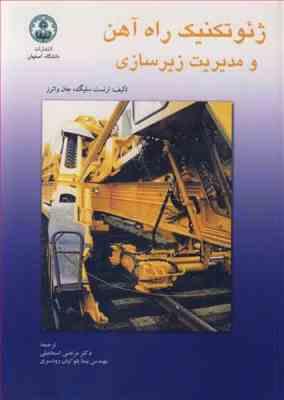 ژئوتکنیک راه آهن و مدیریت زیر سازی ( ارنست سلیگ - جان واترز - اسماعیلی - بلوکیان رودسری )