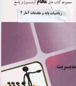 ریاضیات پایه و مقدمات آمار 2 ( شمیسه زاهدی - مجموعه محام ) مجموعه کتاب های محام