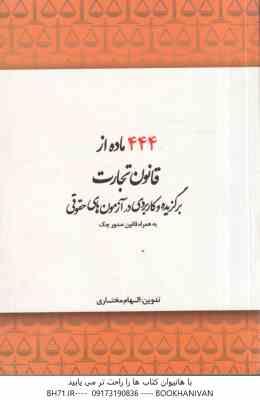 444 ماده از قانون تجارت : برگزیده و کاربردی در آزمون های حقوقی به همراه قانون صدور چک ( الهام مختاری