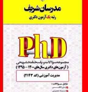 دکتری مدرسان شریف مدیریت آموزشی