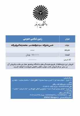 جزوه زمین شناسی عمومی ( حسن علیزاده- سید جواد مقدسی- محمدرضا کبریایی زاده )