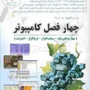 چهار فصل کامپیوتر ( دهکردی - زنجانی )